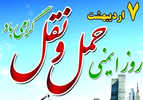 روز ایمنی حمل و نقل گرامی باد