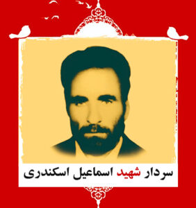 سردار شهید اسماعیل اسکندری