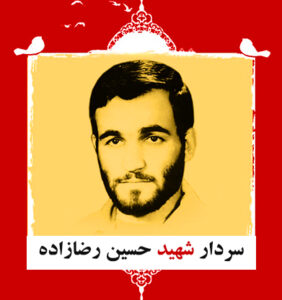 سردار شهید حسین رضازاده