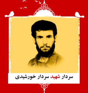 سردار شهید سردار خورشیدی