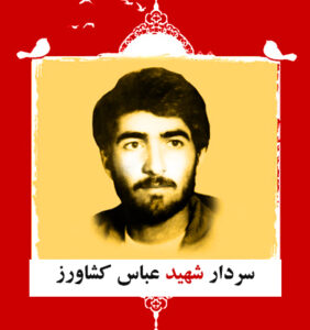 سردار شهید عباس کشاورز
