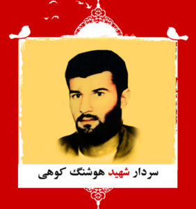 سردار شهید هوشنگ کوهی